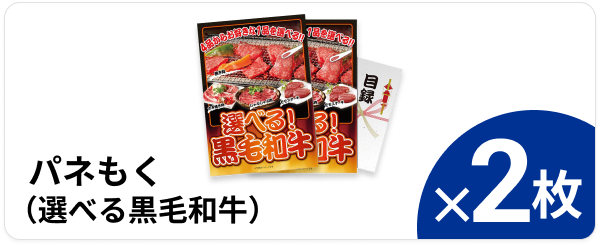 パネもく（選べる黒毛和牛） ×2枚