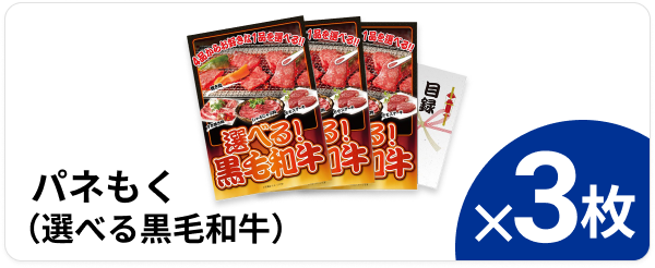 パネもく（選べる黒毛和牛） ×3枚