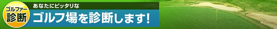 ゴルファー診断　あなたにピッタリなゴルフ場を診断します！