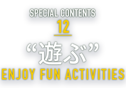 SPECIAL CONTENTS 12 “遊ぶ” CHOOSE DELICIOUS FOODS