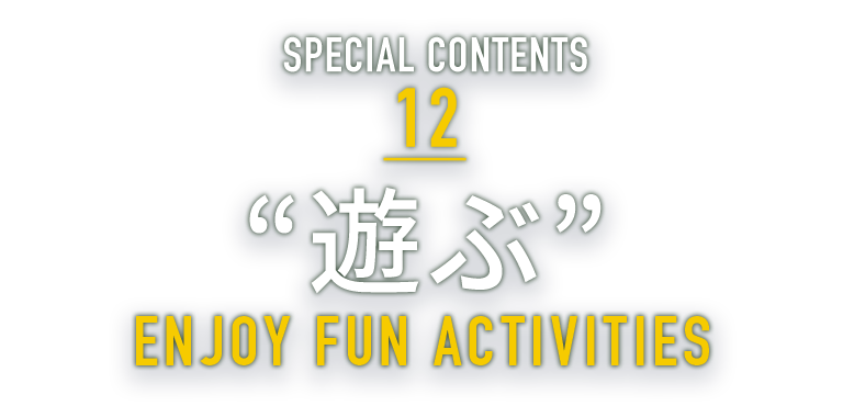 SPECIAL CONTENTS 12 “遊ぶ” CHOOSE DELICIOUS FOODS