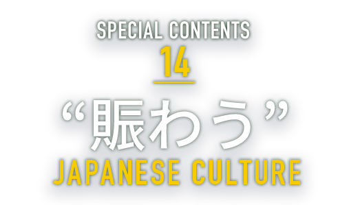 SPECIAL CONTENTS 14 “賑わう” SUMMER FESTIVAL