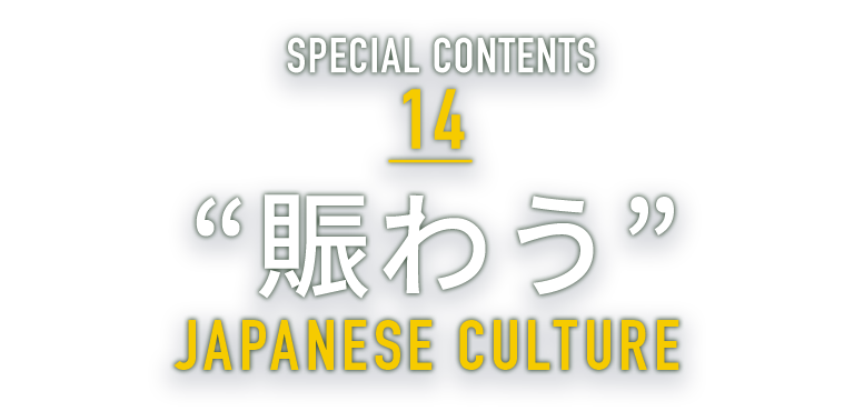 SPECIAL CONTENTS 14 “賑わう” SUMMER FESTIVAL