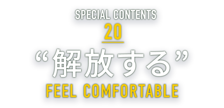 SPECIAL CONTENTS 20 “解放する” WHAT A NICE VIEW
