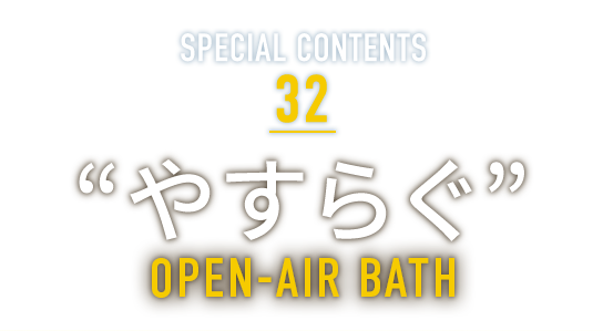 SPECIAL CONTENTS 32 “やすらぐ” LEAF PEEPING