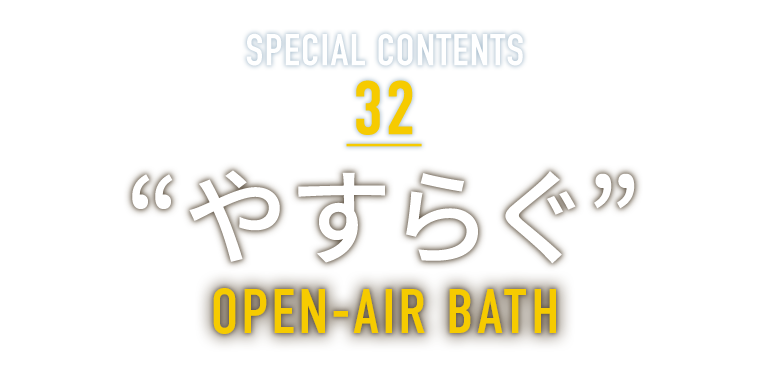 SPECIAL CONTENTS 32 “やすらぐ” LEAF PEEPING