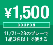 ¥1,500 COUPON 11/21~23のプレーで1組3名以上で使える