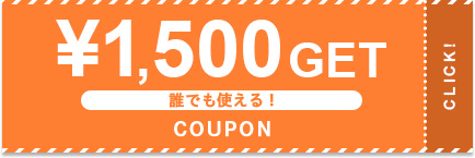 ¥1,500 GET 誰でも使える！ COUPON