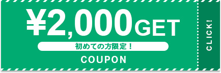 ¥2,000 GET 初めての方限定！ COUPON