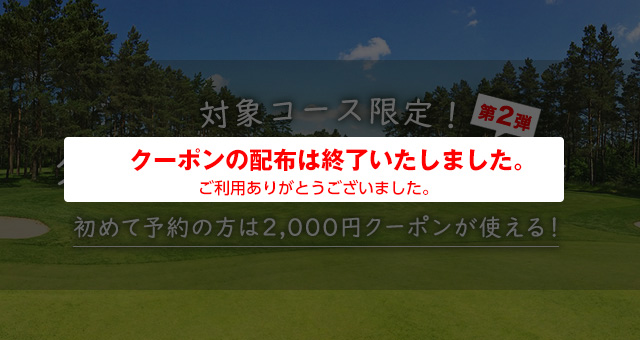 関東・甲信越｜対象コース限定！クーポンでお得なゴルフ場＜第2弾＞ 1