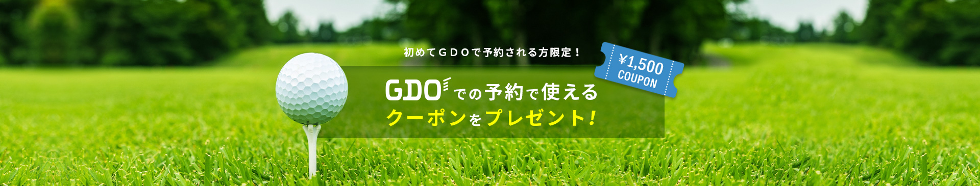 初めてＧＤＯで予約される方限定！ GDOでの予約で使えるクーポンをプレゼント！
