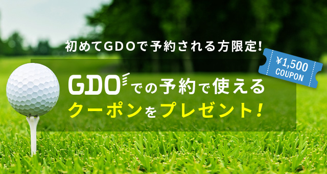 GDOで初めてゴルフ場予約をご利用なさる方限定！プレーフィ1,500円引き！｜ゴルフ場予約ならGDO