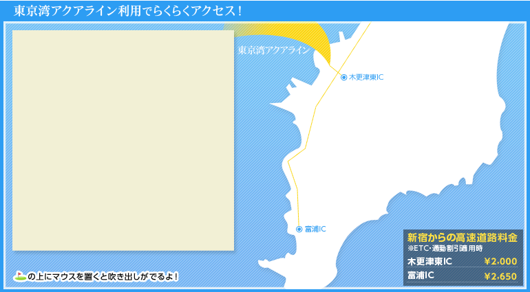 東京湾アクアライン利用でらくらくアクセス！