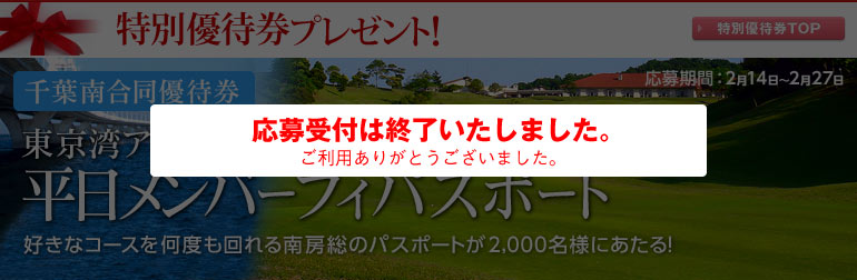 東京湾アクアラインで行けるゴルフ場！平日メンバーフィパスポート