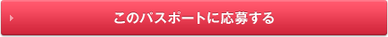 このパスポートに応募する