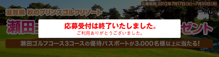 瀬田ゴルフコース
優待パスポートプレゼント