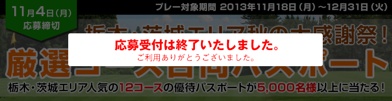 栃木・茨城エリア秋の大感謝祭!厳選コース合同パスポート
