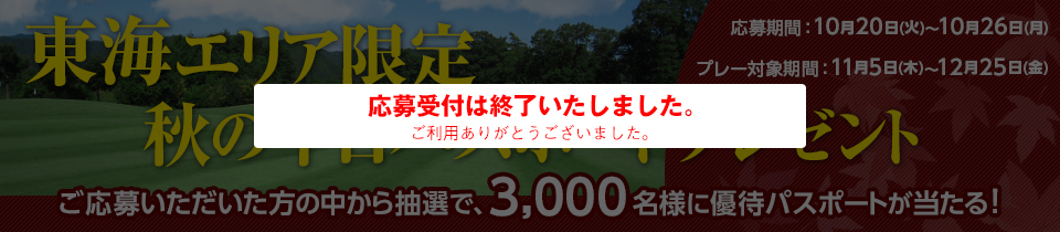 東海エリア限定 秋の平日パスポート