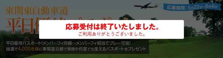 GDO東関東自動車道 平日優待パスポート