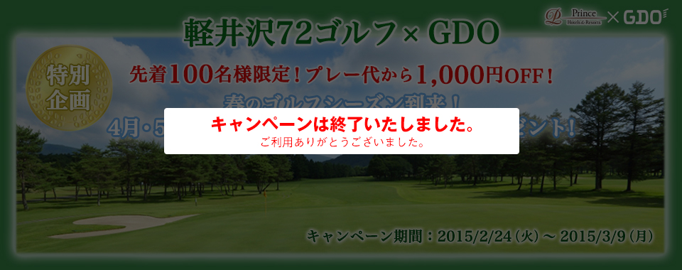 軽井沢72×GDO　特別企画！