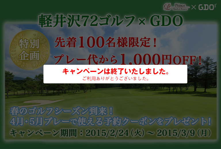 軽井沢72×GDO　特別企画！