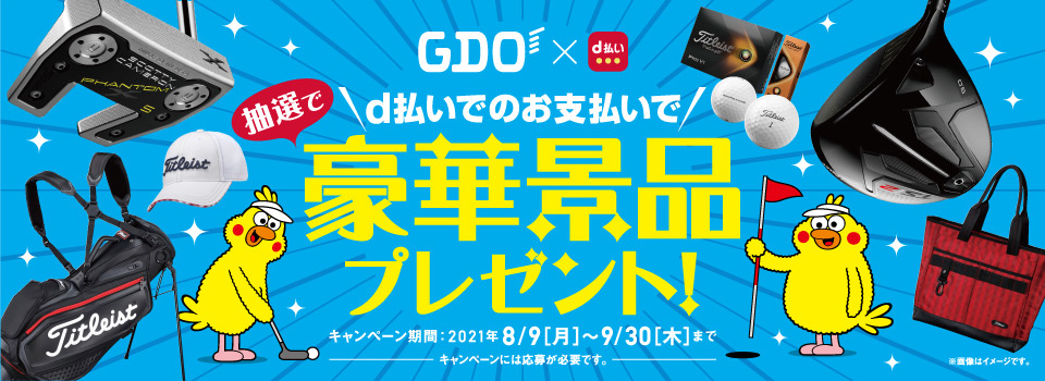 d払いでのお支払いで抽選で豪華景品プレゼント!