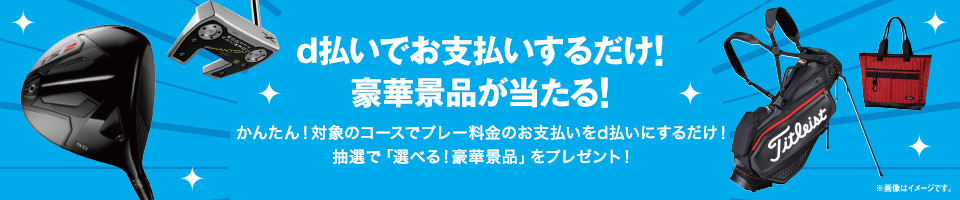 d払いでお支払いするだけ!豪華景品が当たる!