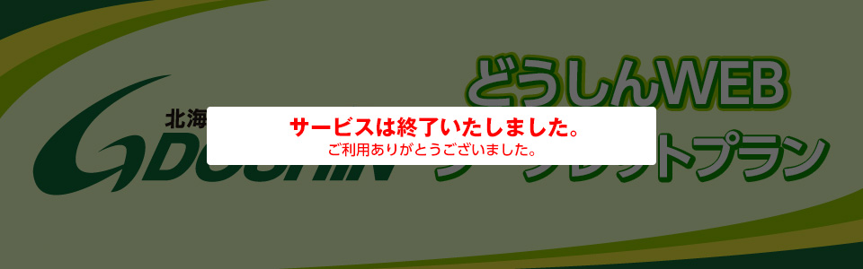 どうしんWEBシークレットプラン