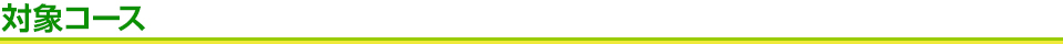 対象コース