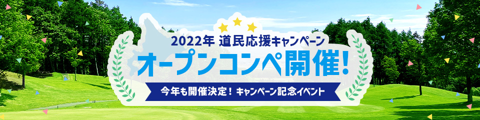 2022年 道民応援キャンペーン オープンコンペ開催！