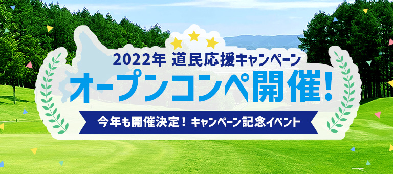 2022年 道民応援キャンペーン オープンコンペ開催！