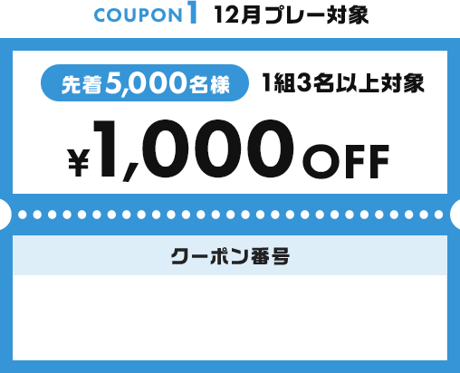 関東・甲信越｜得々クーポン！12・1月の早期予約限定 1/11ページ