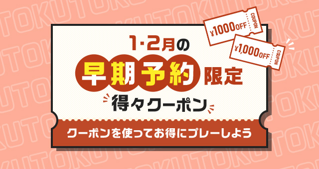 関東・甲信越｜得々クーポン！1・2月の早期予約限定 1/26ページ