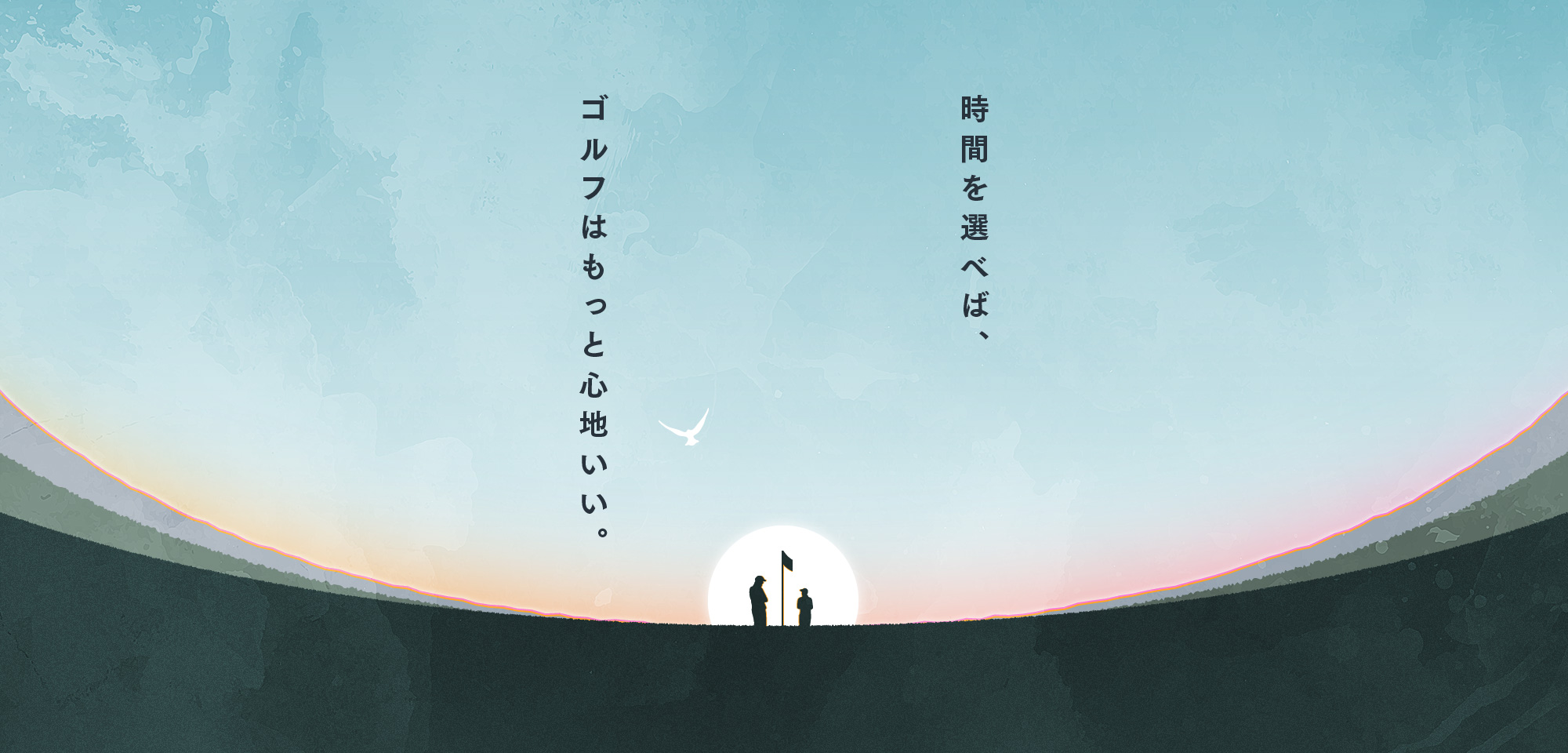 時間を選べば、ゴルフはもっと心地いい。