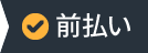 前払い