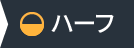 ハーフ