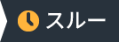 スルー