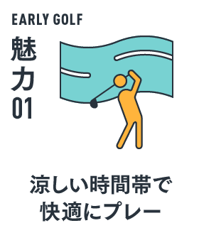 EARLY GOLF 魅力 01 涼しい時間帯で快適にプレー