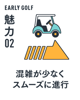 EARLY GOLF 魅力 02 混雑が少なくスムーズに進行