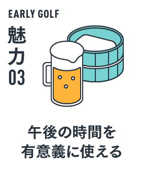 EARLY GOLF 魅力 03 午後の時間を有意義に使える