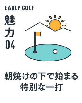 EARLY GOLF 魅力 04 朝焼けの下で始まる特別な一打