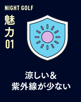 NIGHT GOLF 魅力 01 涼しい＆紫外線が少ない