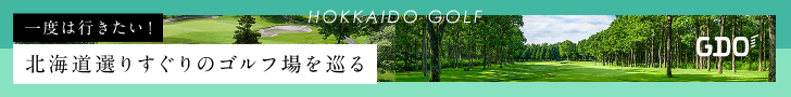 一度は行きたい！北海道選りすぐりのゴルフ場を巡る