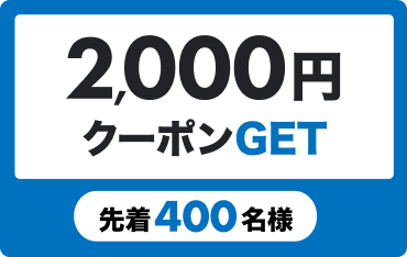2,000円クーポンGET 先着400名様