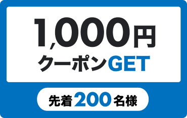 1,000円クーポンGET 先着200名様