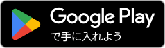 Google Playで手に入れよう
