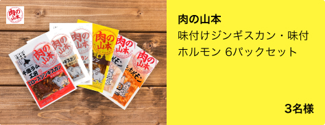 肉の山本 味付けジンギスカン・味付ホルモン 6パックセット 3名様