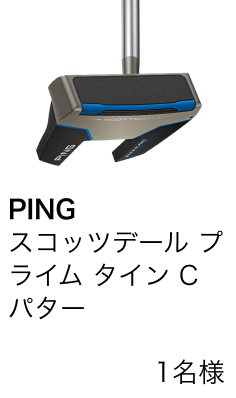 PINGスコッツデール プライム タイン C パター　1名様