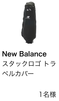 New Balance スタックロゴ トラベルカバー　1名様