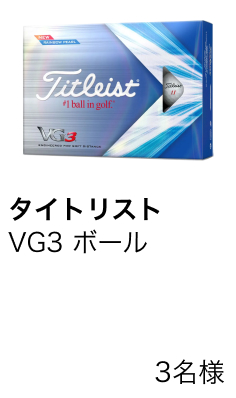 タイトリスト　VG3 ボール　3名様